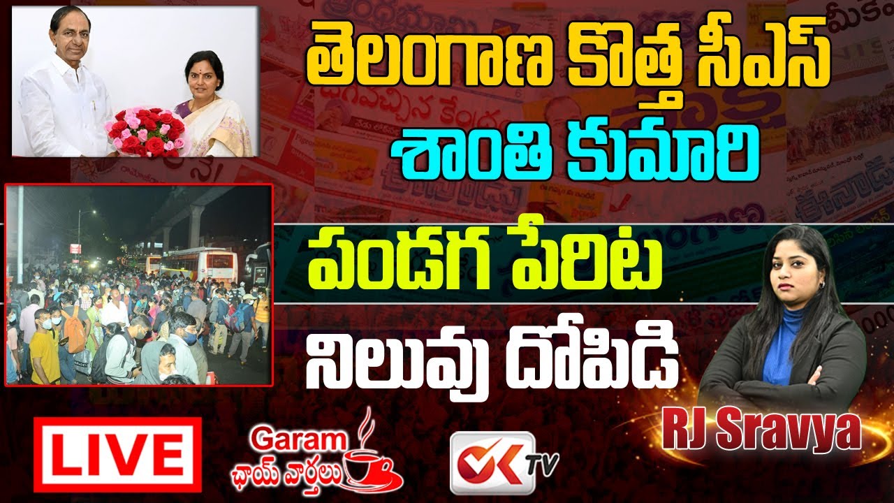 LIVE: Garam Chai Vartalu With Journalist Sravya | CS Santhi Kumari | Private Travels Danda | OK TV