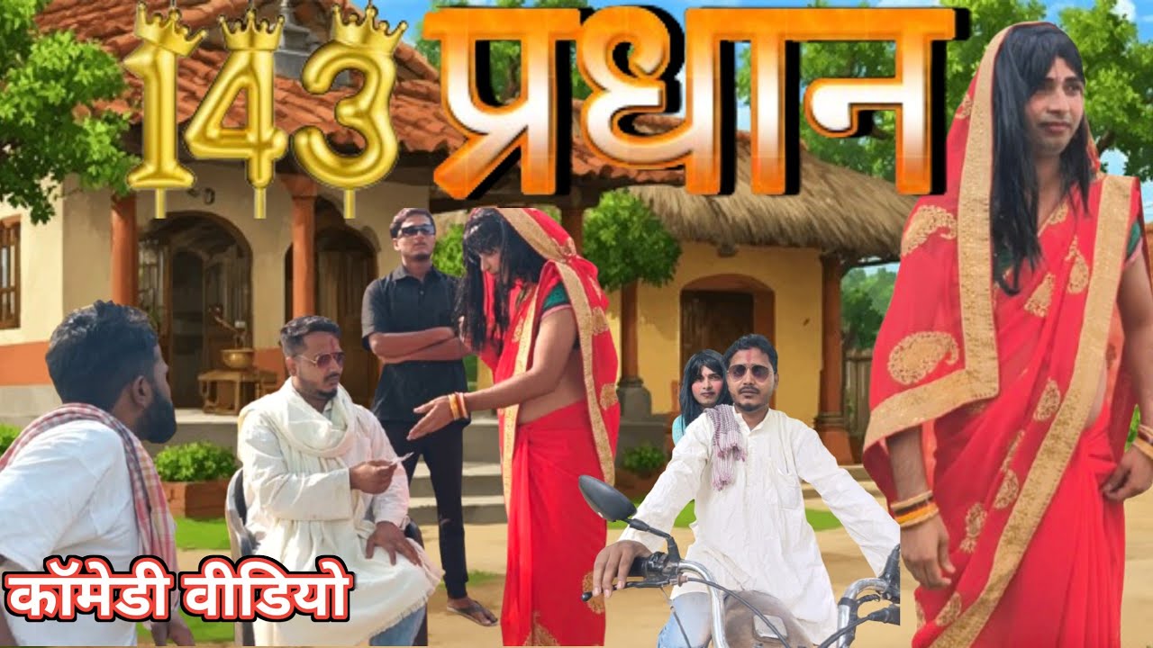 1, 4, 3 प्रधान कॉमेडी वीडियो 🤣 1, 4, 3 Pradhan comedy 
