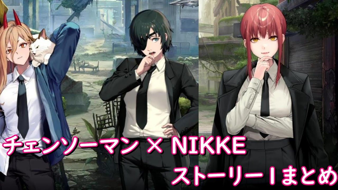 【チェンソーマン】勝利の女神:NIKKE　ストーリー１まとめ