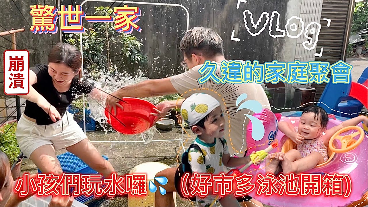 【#驚世一家‼️久違的家庭聚會Vlog🥳小鬼們在家玩游泳池🏖大人潑水節💦小鬼們披薩課🍕】#好市多#泳池開箱日常#大家庭#全家都很瘋🤣