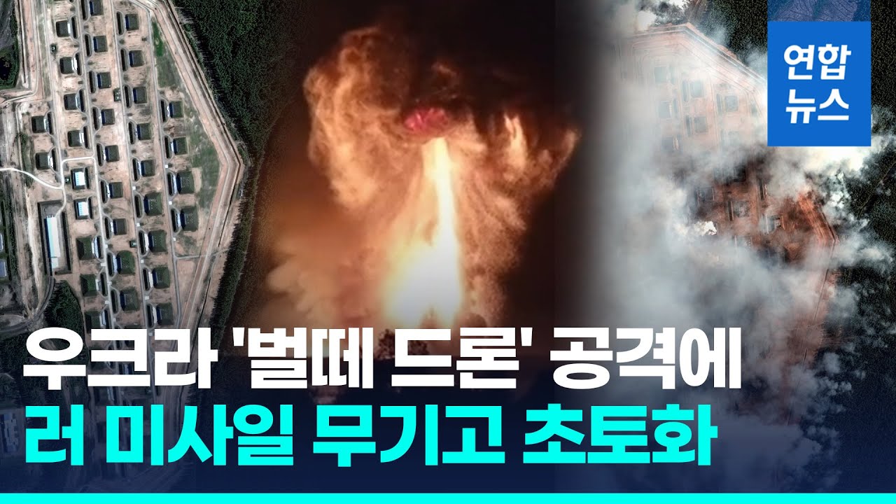 우주서도 포착된 대폭발…우크라 드론, 러 미사일 무기창고 공습/ 연합뉴스 (Yonhapnews)