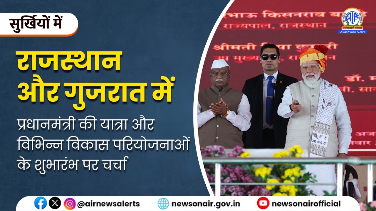 राजस्थान और गुजरात में प्रधानमंत्री की यात्रा और विभिन्न विकास परियोजनाओं के शुभारंभ पर चर्चा |