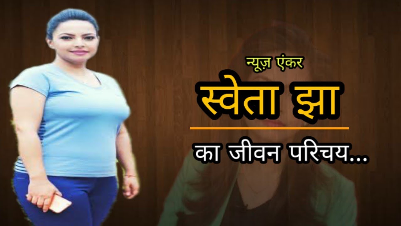 Biography of Sweta jha | life style of Sweta jha