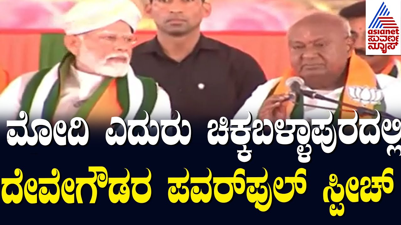 HD DeveGowda Chikkaballapur Speech | ಮೋದಿ ಎದುರು ಚಿಕ್ಕಬಳ್ಳಾಪುರದಲ್ಲಿ ದೇವೇಗೌಡರ ಪವರ್ ಫುಲ್ ಸ್ಪೀಚ್