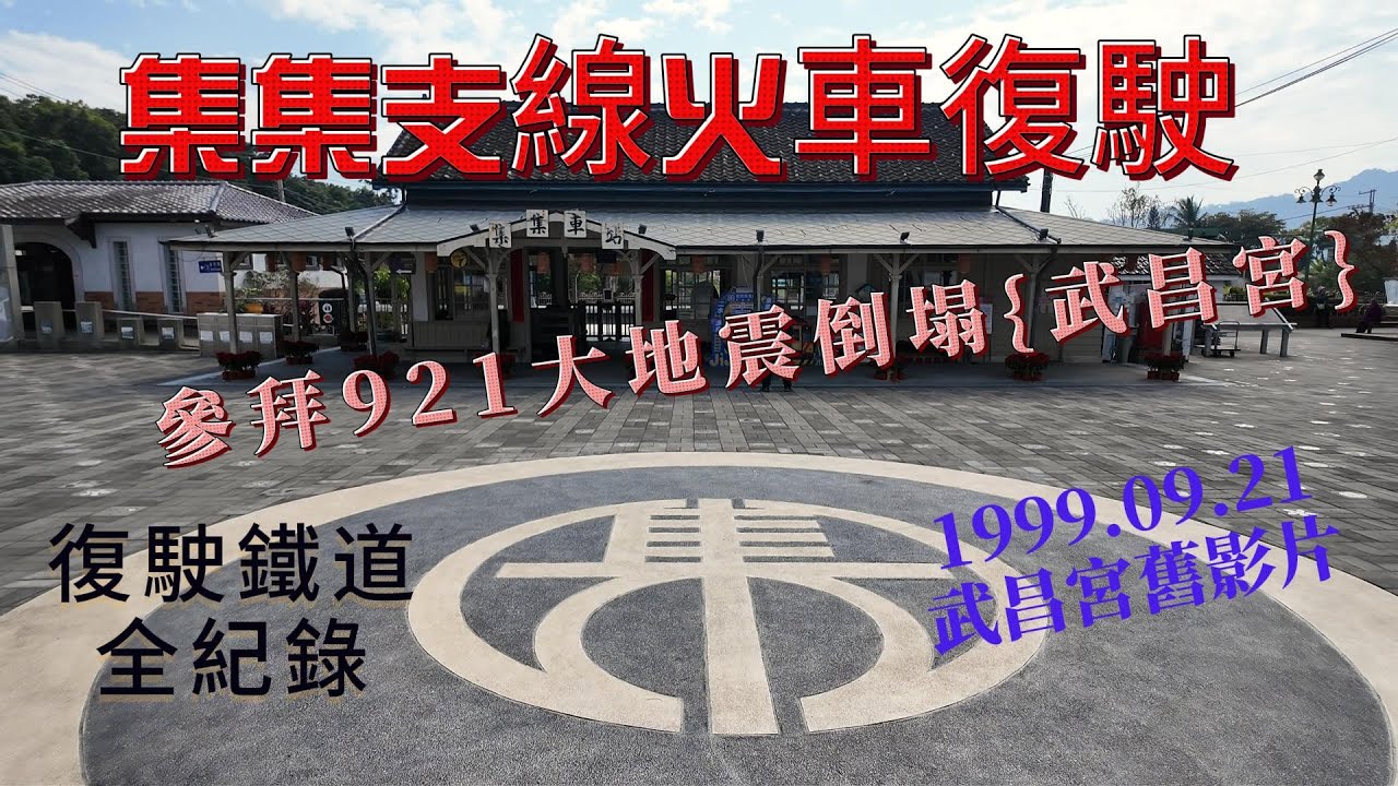 20260116二水到集集 集集線復駛紀錄{武昌宮}