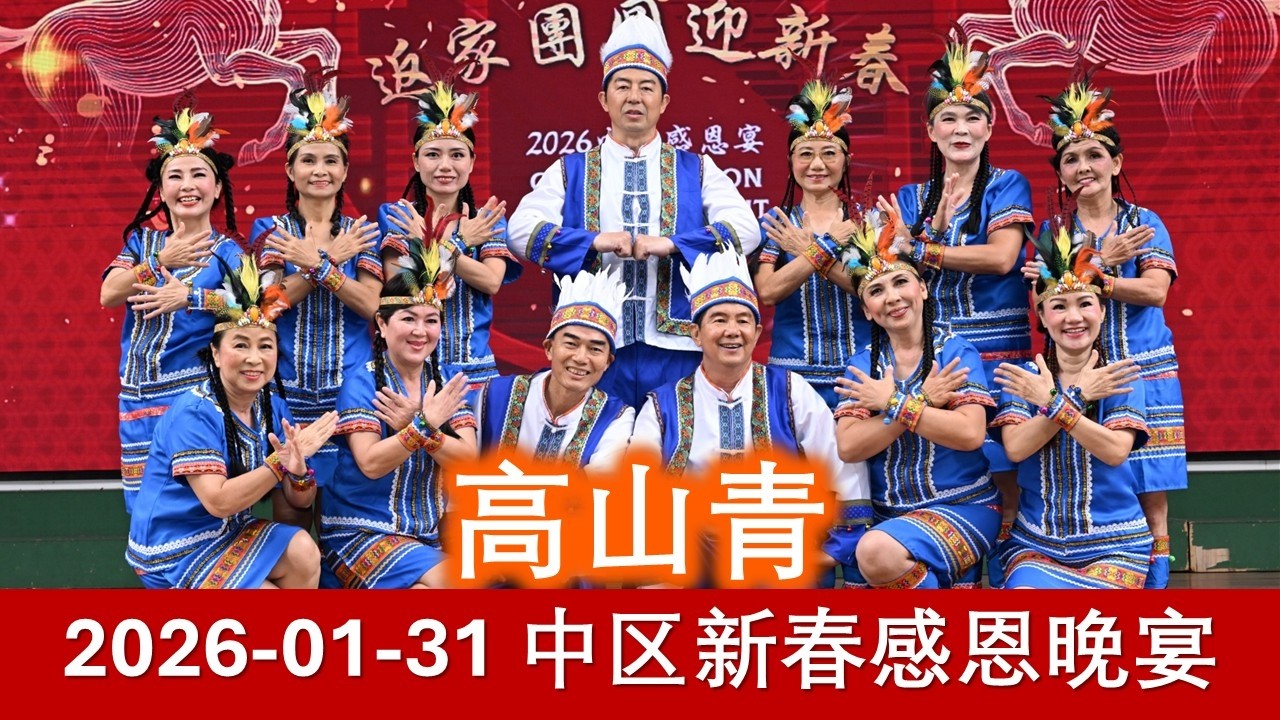 20260131 返老还童 返家团圆 15 舞蹈表演 高山青