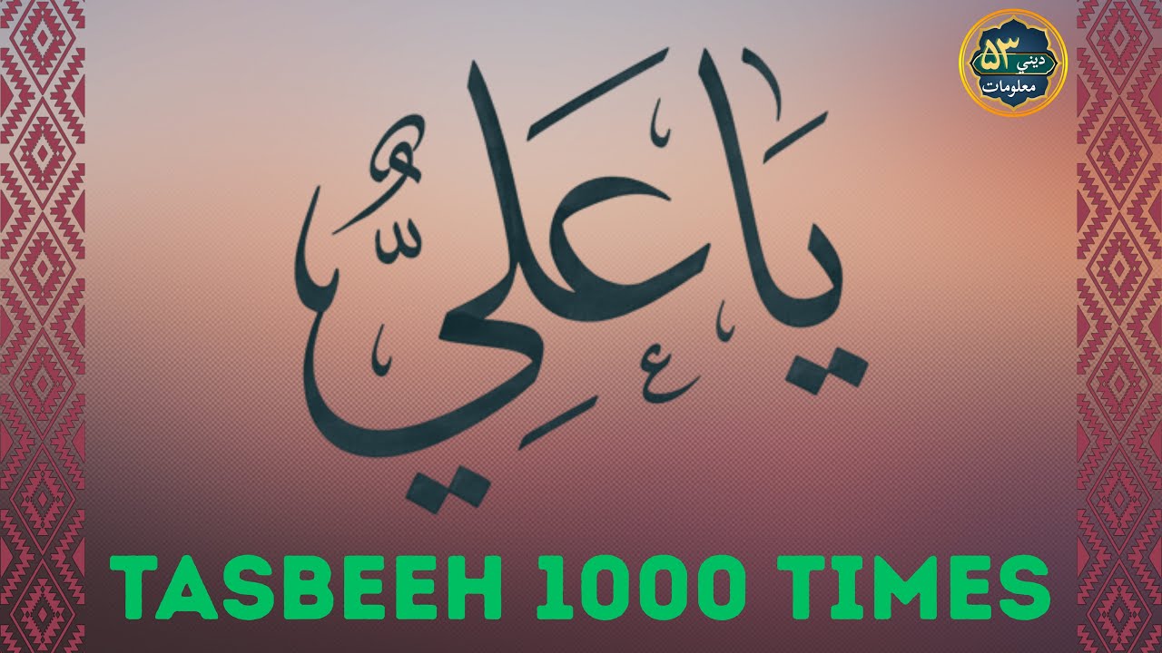 Ya Ali Tasbeeh 1000 Times| Rajab ul asab tasbeeh ya Ali | Dawoodi bohra|  #deenimalumaat53