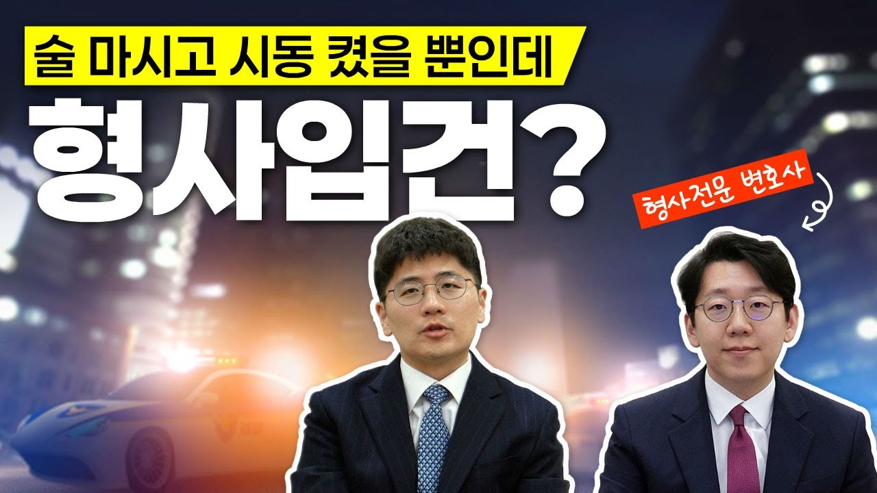 술 마시고 시동 켰을 뿐인데 형사입건?