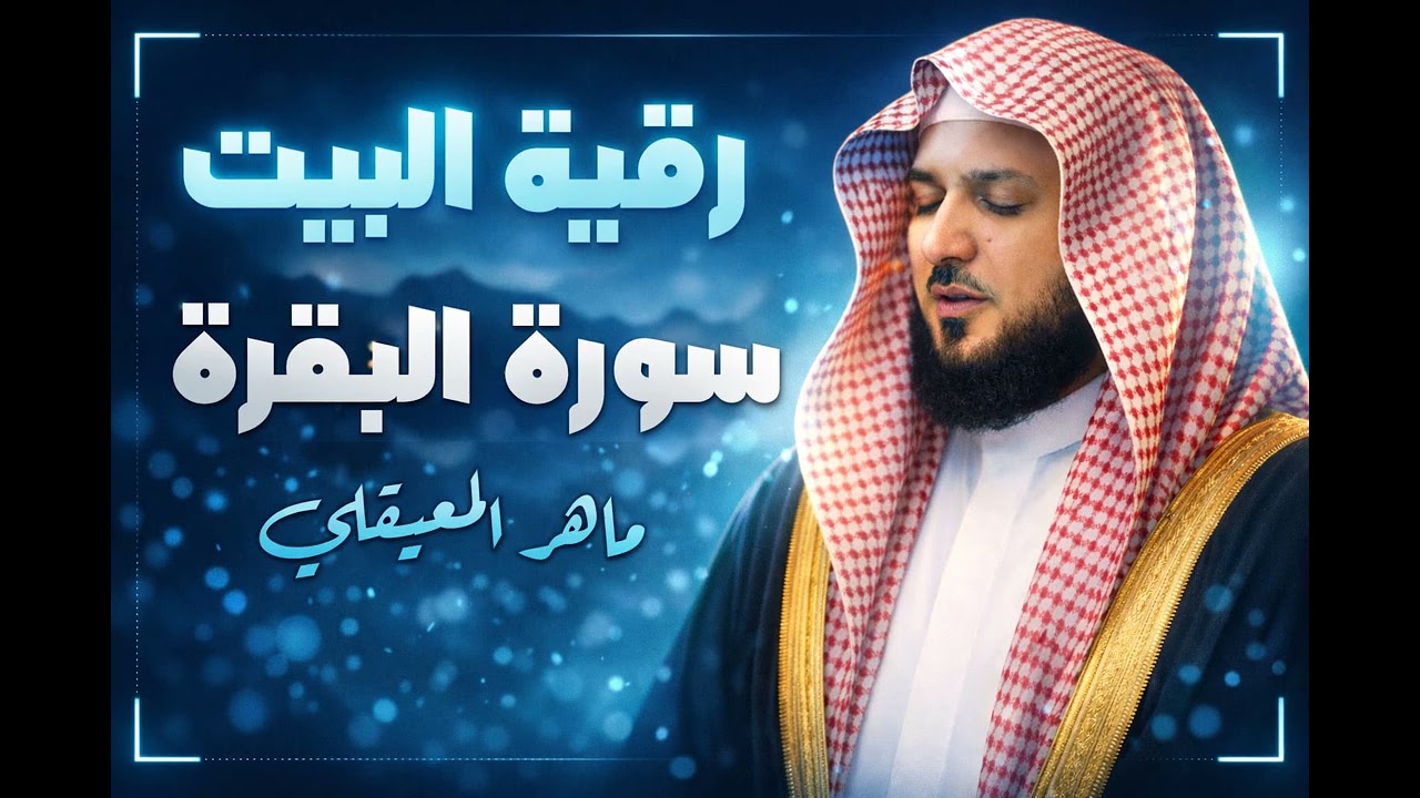 سورة البقرة كاملة بصوت ماهر المعيقلي  تجلب الرزق وتطرد الهم 😭🤍