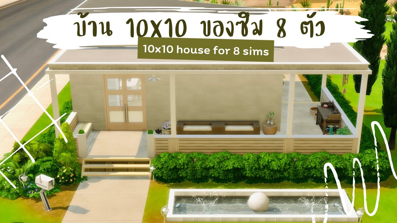 หาทำตามคำขอ บ้าน 10x10 กับซิม 8 ตัว 🫠| The Sims 4 | 10x10 For 8 Sims House