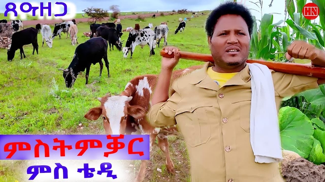 ህድሞና - ምስትምቃር ናብራ ማሕረስን ሃገረሰብን ምስ ተድሮስ | ኣሳፍሕለይ ከምሮማዲ .. - New Eritrean Show 2025