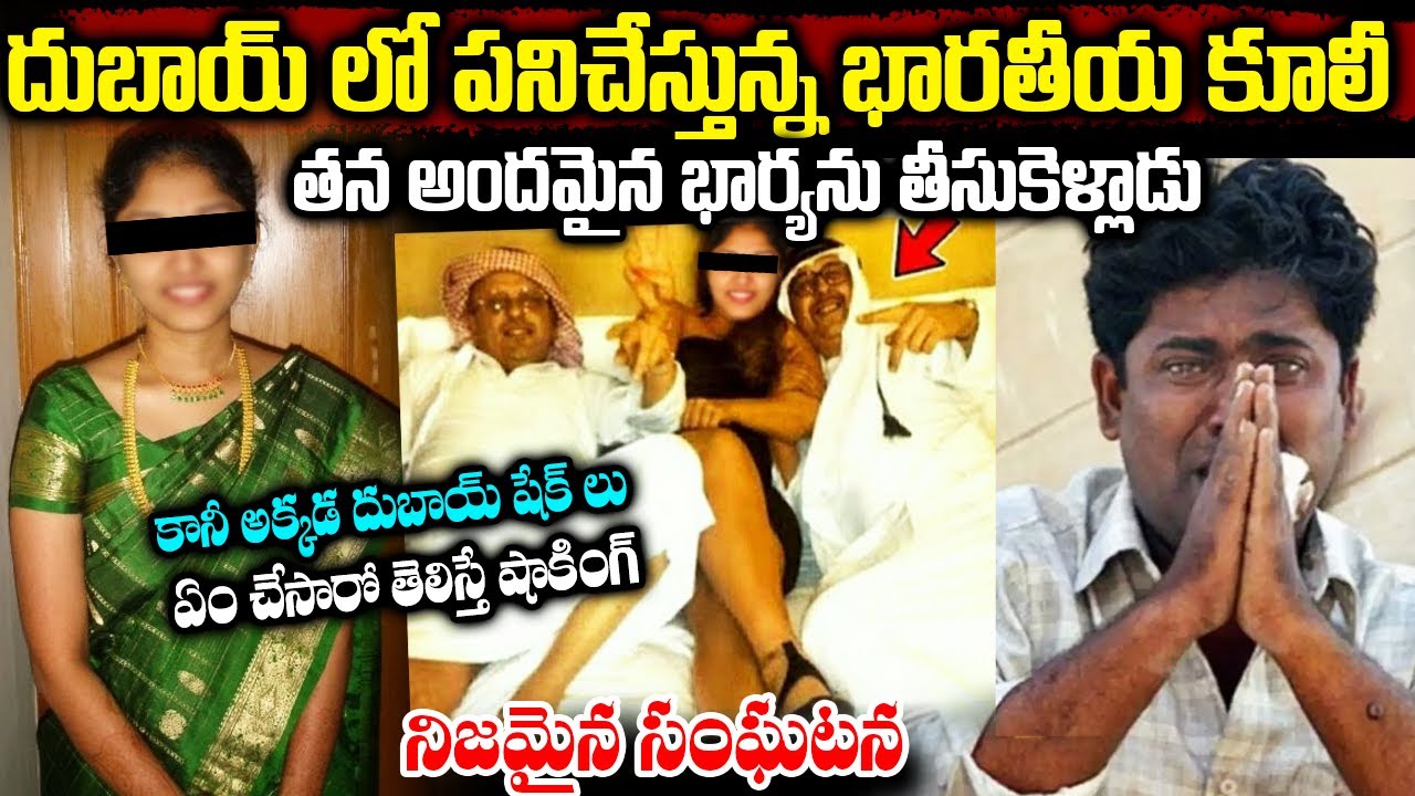 దుబాయ్ లో పనిచేస్తున్న భారతీయ కూలీ అందమైన భార్యను చూసి,అక్కడి ప్రజలు ఏం చేశారో చూడండి || #dubai