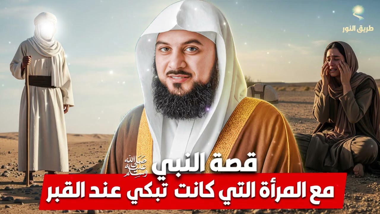 الشيخ محمد العريفي 🎙️ قصة النبي ﷺ مع المرأة التي وجدها تبكي عند قبر ولدها ✨