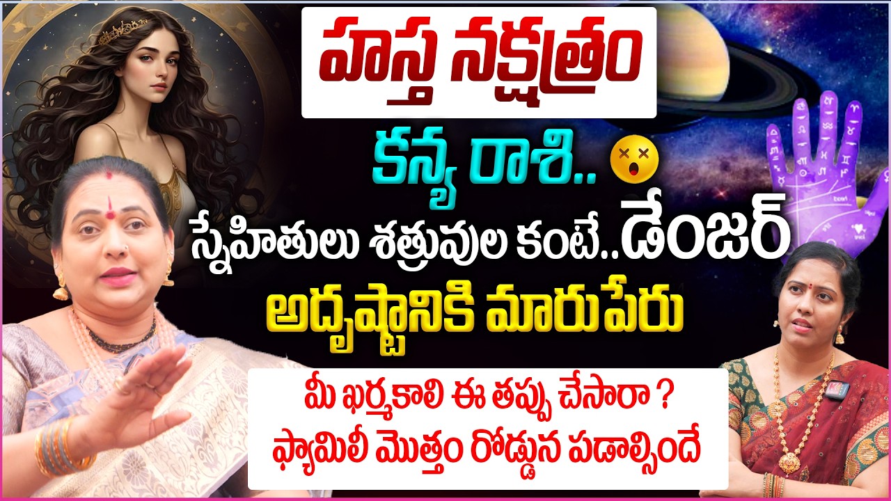 Hastha Nakshtra 2026 : కన్య రాశి..మీ ఖర్మకాలి ఈ తప్పు చేసారా ? ఫ్యామిలీ మొత్తం రోడ్డున పడాల్సిందే 😮