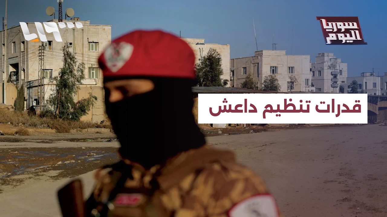 بعد هجوم الرقة.. هل يملك داعش القدرة على إعادة تنظيم صفوفه؟