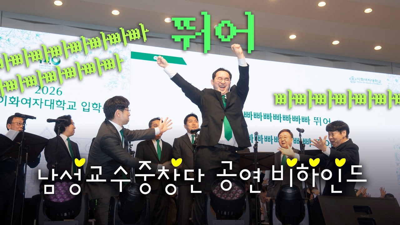 '2026 이화여자대학교 입학식' 남성교수중창단 공연에선 뛰어! 빠빠빠빠빠빠빠빠🕶️ 비하인드
