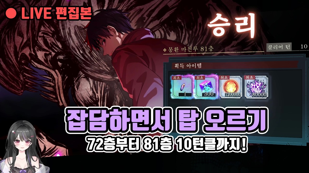 생방으로 72층부터 81층까지 몽환마천루 등반하는 영상 | 주술회전 팬텀퍼레이드