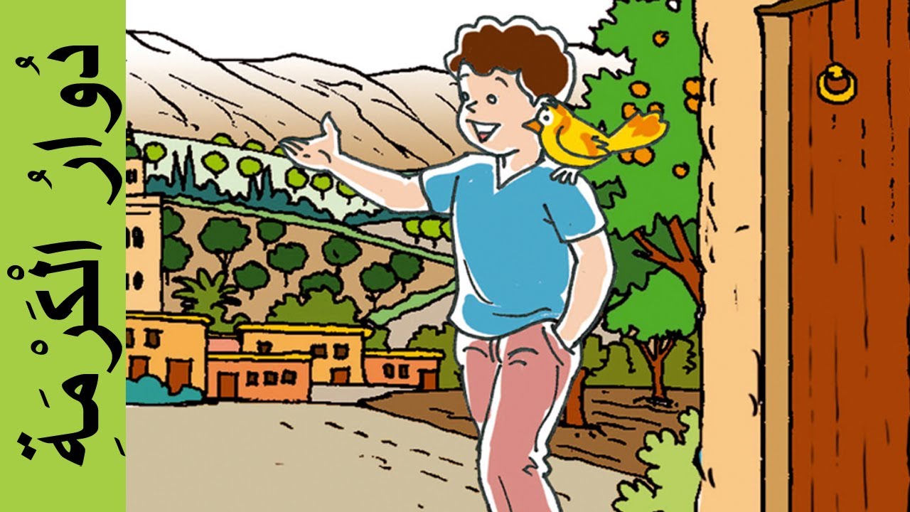 دوار الكرمة - المفيد في اللغة العربية المستوى الأول - Karma Roundabout