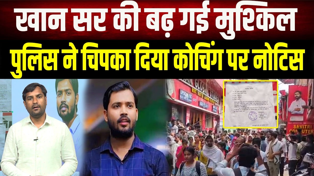 Khan Sir: Police takes major action in coaching controversy, pasting notice, giving time till eve...