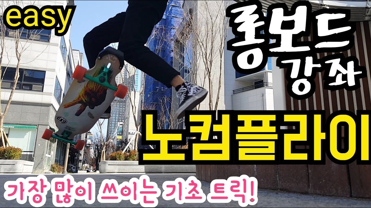 [롱보드 강좌 | 노컴플라이] 초보부터 고수까지! 가장 많이 쓰이는 기본 트릭!
