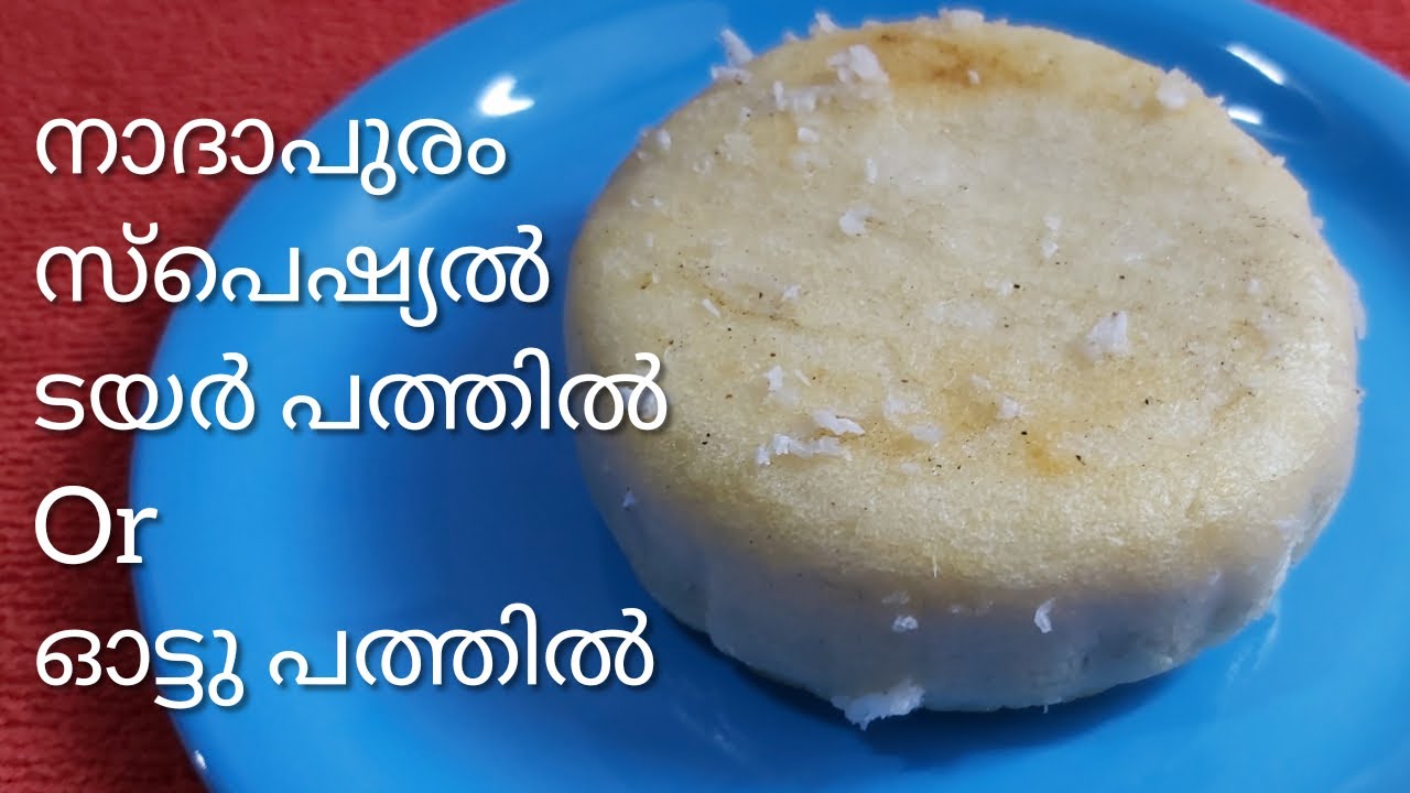 നാദാപുരം സ്പെഷ്യൽ ടയർ പത്തിൽ | South Indian Main Course From Granted Rice Pathal | Breakfast, Dinner