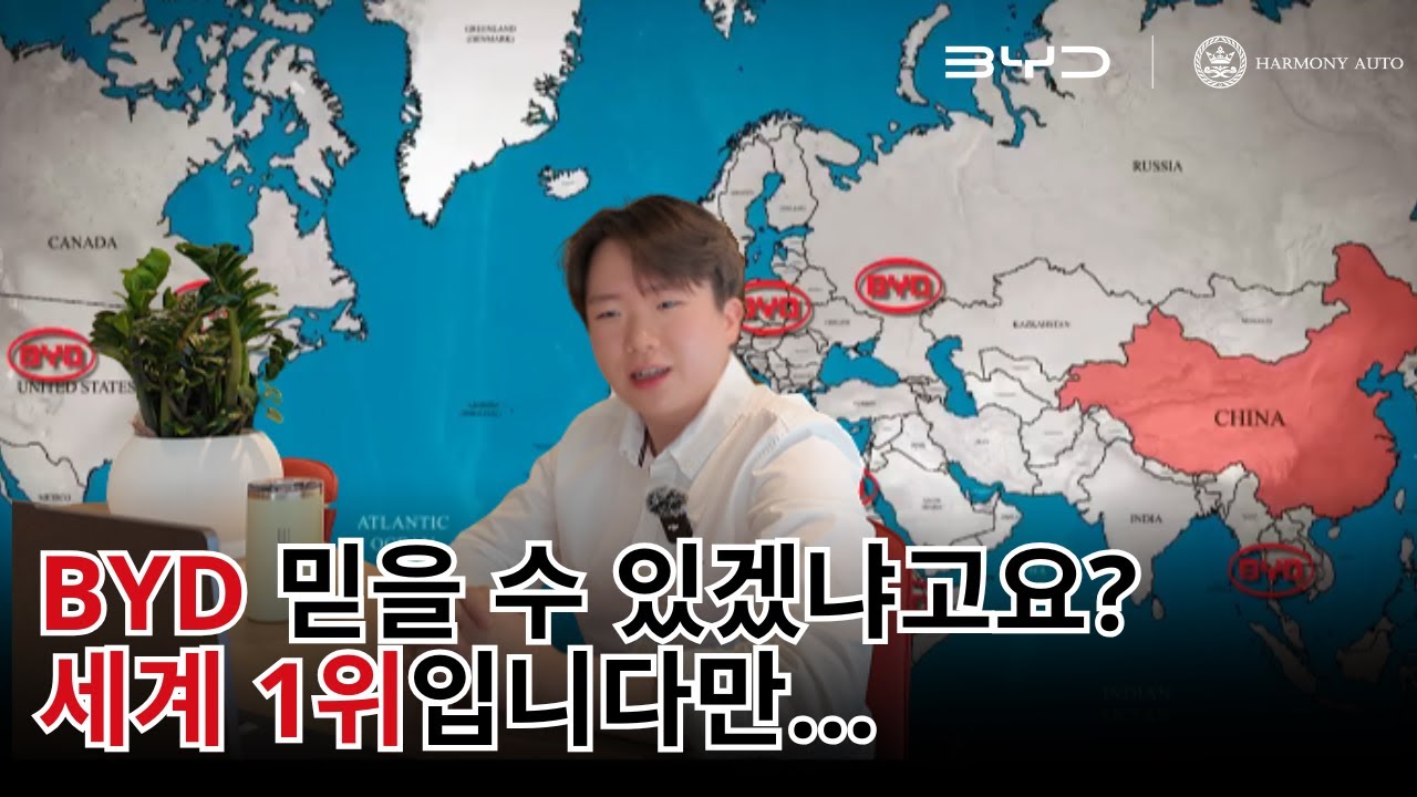 [BYD FACT] BYD 믿을 수 있겠냐고요? 세계 1위입니다만..?