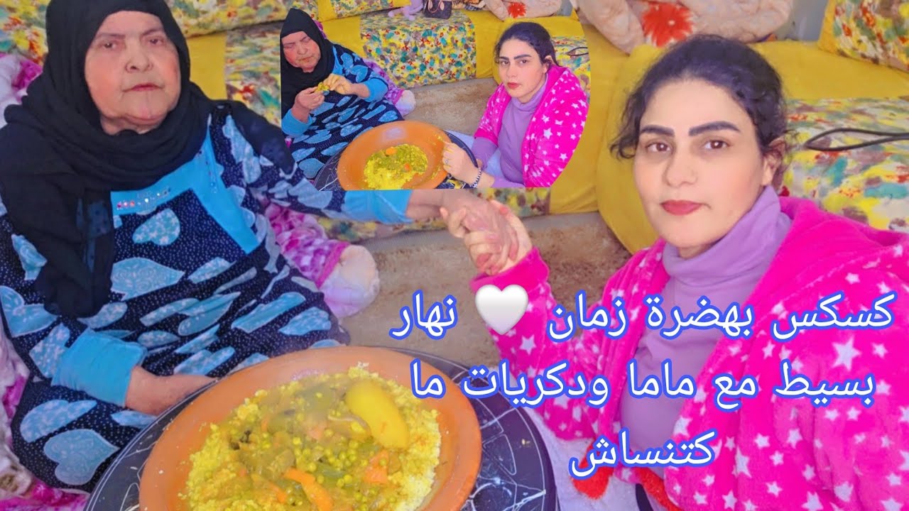 نهار ديالي وديال ماما 🤍 تشهينا كسكس، شدّينا الهضرة وتفكرنا زمان😊 داز نهار زوين