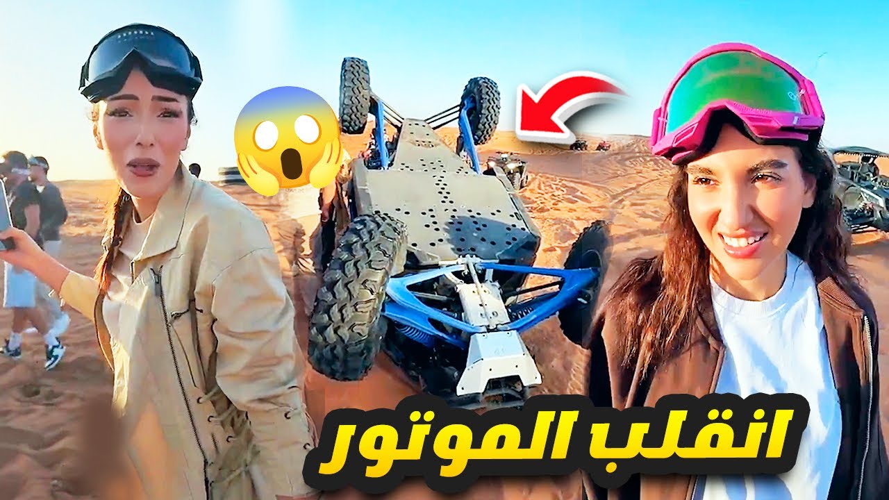 انقلب الموتور 😱 الحمدلله 🙏❤️