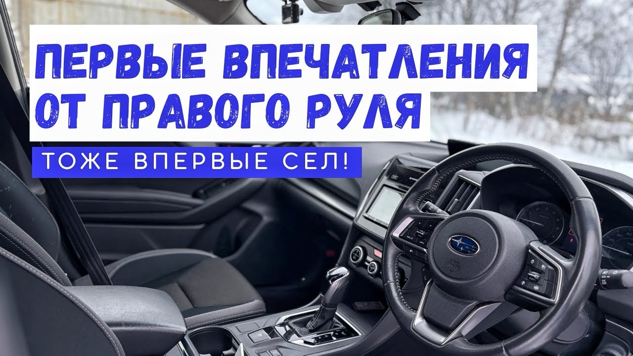 Впервые за Правый Руль! Какие нюансы и впечатления? 