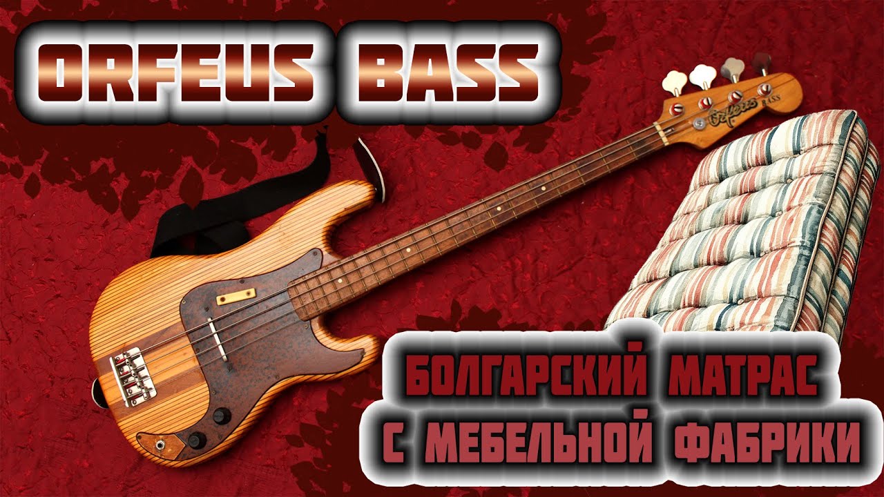 Бас гитара Orfeus bass - Матрас с болгарской мебельной фабрики