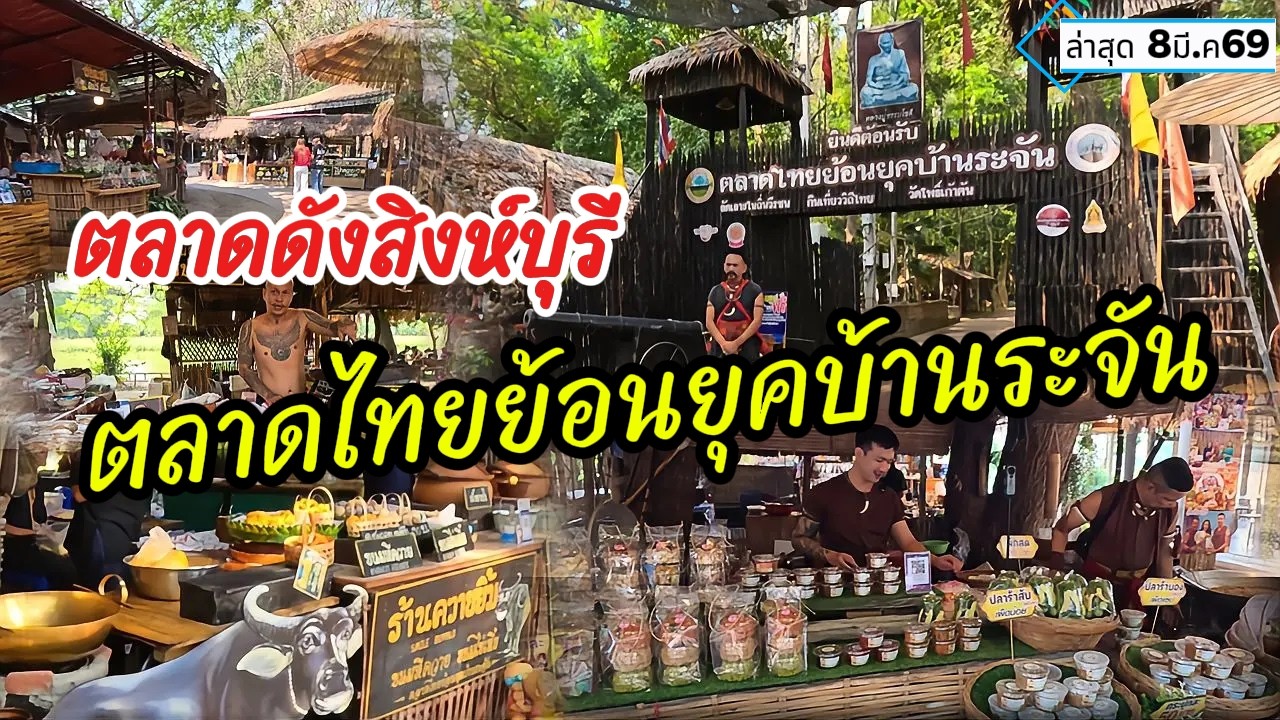 ตลาดดังสิงห์บุรี 