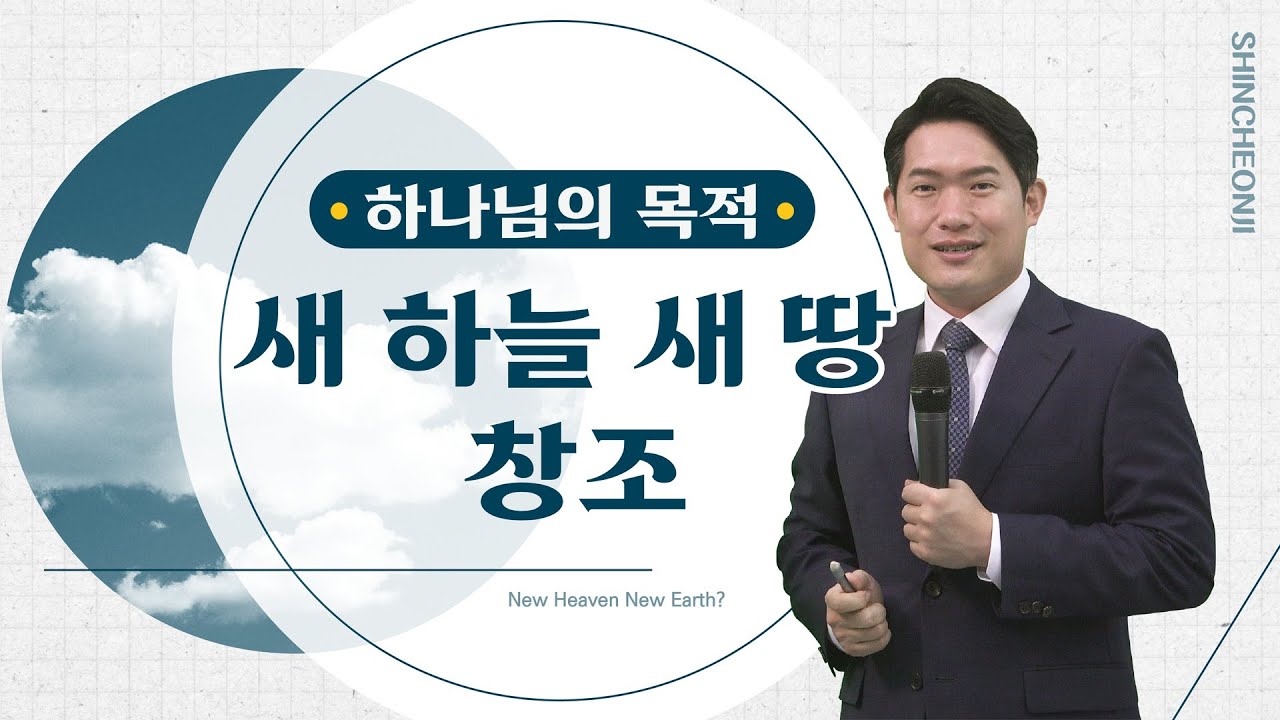 [온라인 세미나] 하나님의 목적 새 하늘 새 땅 창조