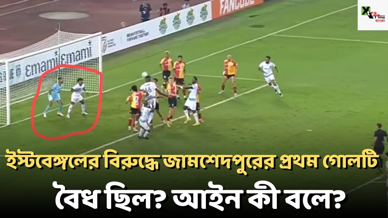 East Bengal এর বিরুদ্ধে Jamshedpur Fc-র প্রথম গোলটি বৈধ ছিল? আইন কী বলছে?