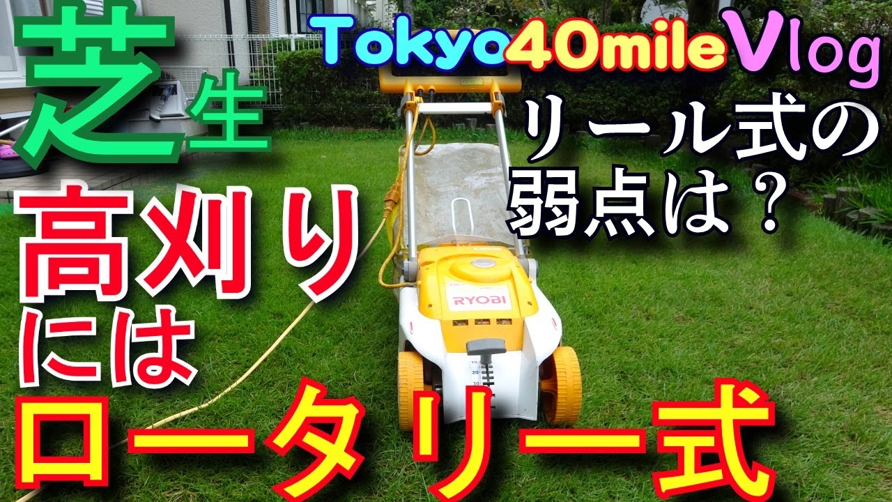 芝生の高刈りにはRYOBIロータリー式　キンボシナイスバーディーモアが使えない理由を説明