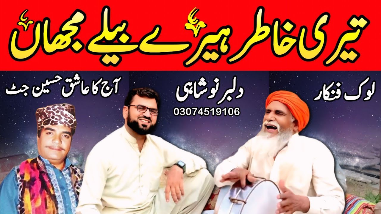 Teri Khatir Heere Belle Majha | Dilbar Noshahi | Punjabi Song | Punjab Special | Ashiq Hussain Jutt