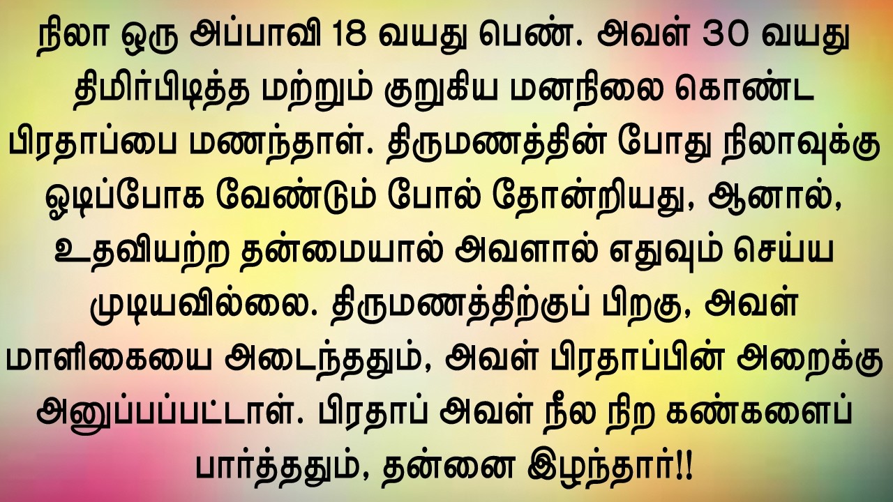 18 வயது அப்பாவி மனைவியுடன் 30 வயது திமிர்பிடித்த கணவர்!! தமிழ் சிறுகதை