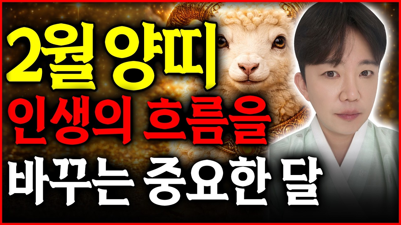 ❤️2026년 2월 양띠운세❤️ 새 복으로 차는 달, 금전 재물 직장 사업 애정 건강 운이 고루 갖춰 상승한다~! (용한무당)