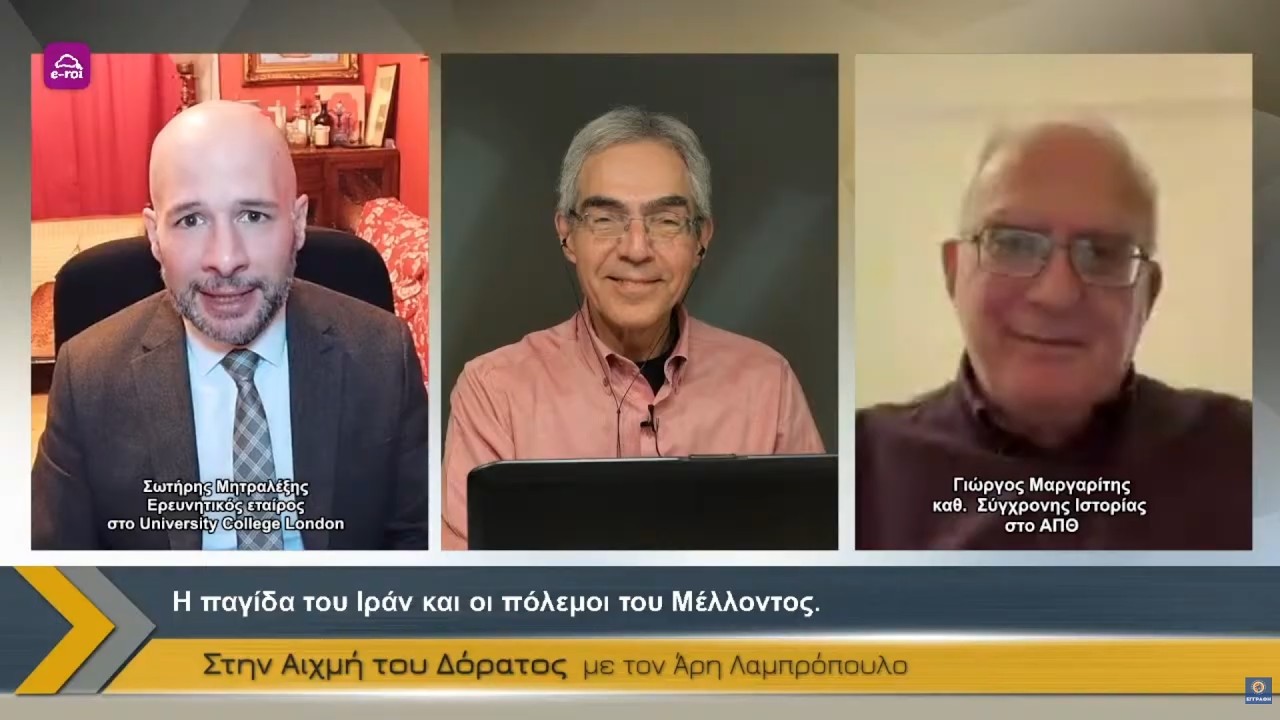 Γιώργος Μαργαρίτης & Σωτήρης Μητραλέξης | Η παγίδα του Ιράν και οι πόλεμοι του μέλλοντος