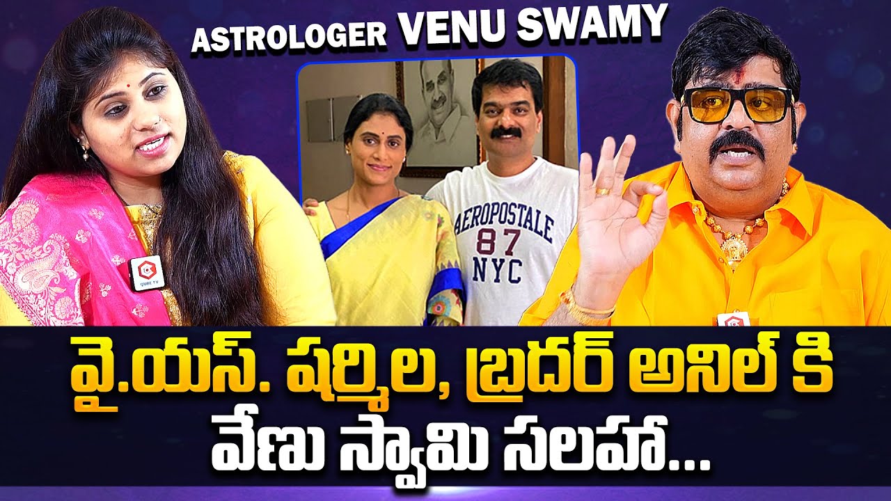 Astrologer Venu Swamy About YS Sharmila Husband Anil Kumar | Venu Swamy Predictions | QubeTV Telugu