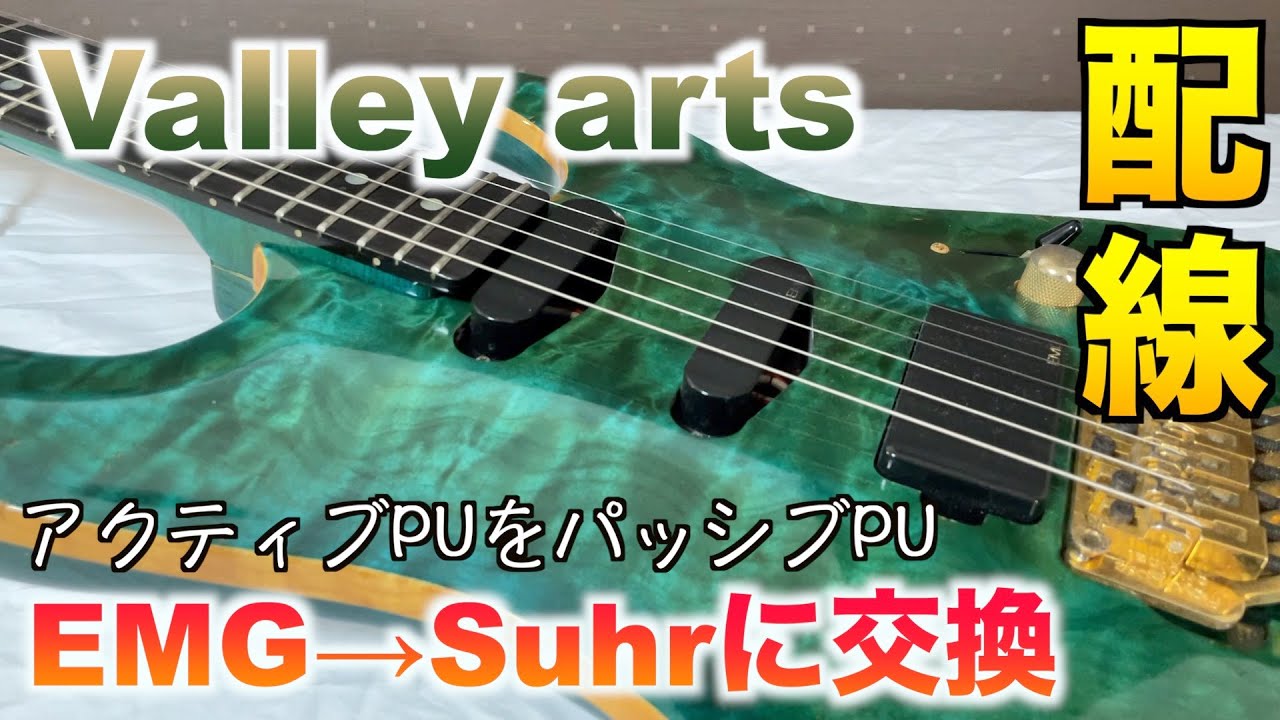 古いEMG PU(アクティブ)から今時Suhr PU(パッシブ)に交換 Valleyarts customline ジャパンヴィンテージ
