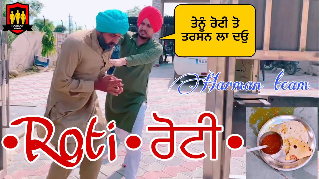 ਰੋਟੀ ਖਾਂਦੇ ਗਰੀਬ ਨੂੰ ਧੱਕੇ ਮਾਰ ਕੇ ਬਾਹਰ ਕਓੁ ਕੱਡੀਆ ਦੇਖੋ &bull; Roti &bull; Daana paani &bull; ਰੋਟੀ &bull; Harman Team