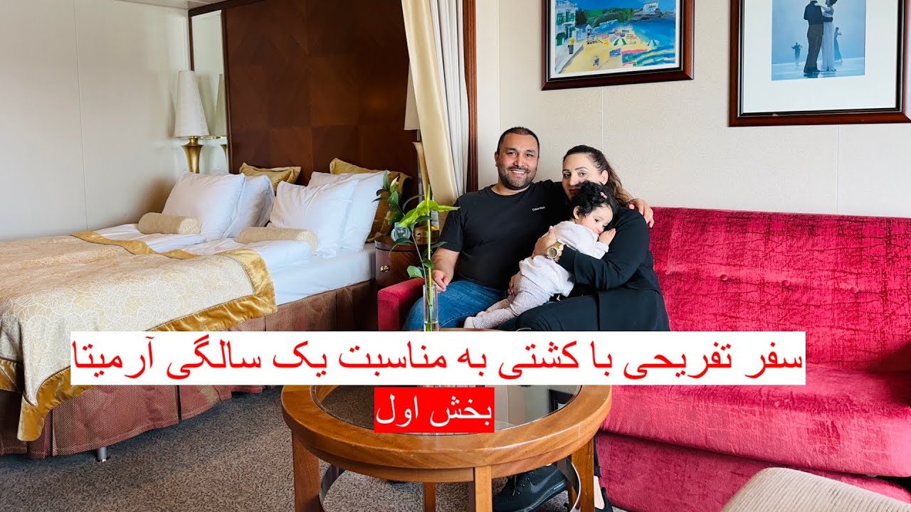 سفر تفریحی با کشتی به مناسبت یک سالگی آرمیتا جان