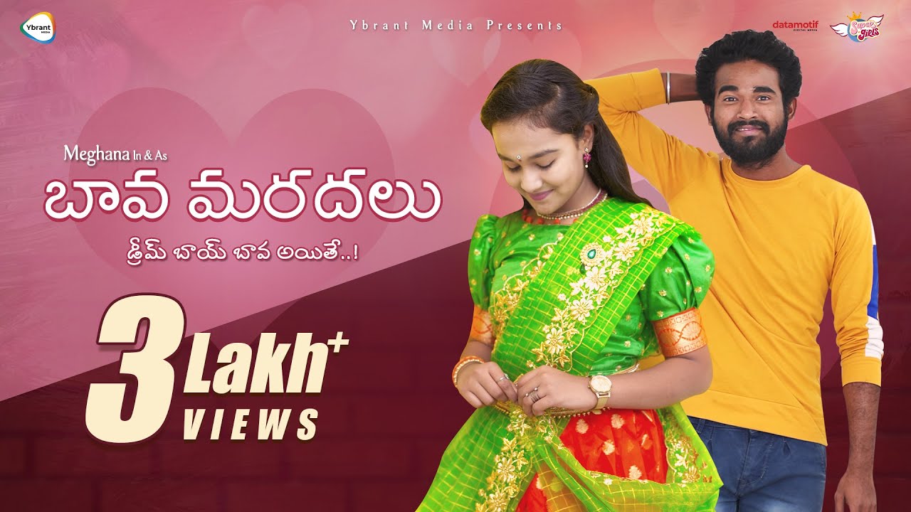 బావ మరదలు ( డ్రీమ్ బాయ్ బావ అయితే ) | Simha.D | Meghana | Super Girls | Vibhu Media | Datamotif