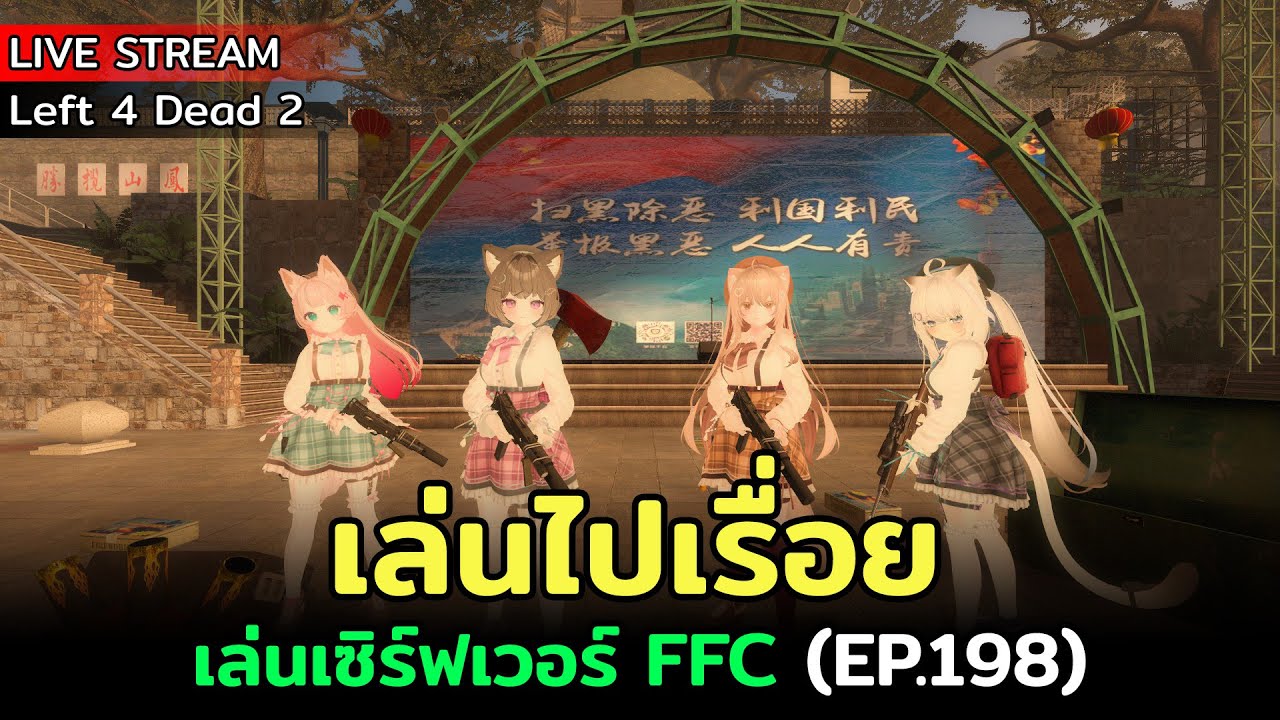 [Live] Left 4 Dead 2 : เล่นเซิร์ฟเวอร์ FFC (EP.198) | เล่นไปเรื่อย