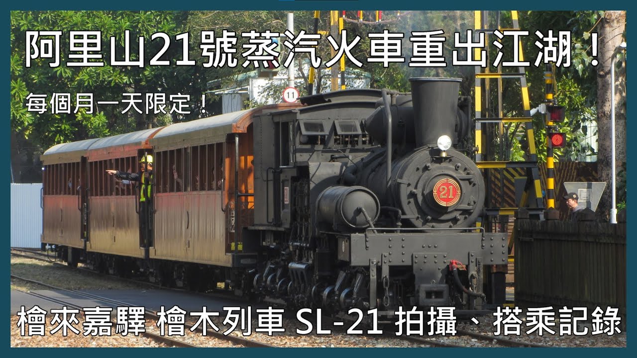【剪輯紀錄 SL-21】阿里山SL-21重出江湖！每月一天限定開行！檜來嘉驛 檜木列車 SL-21 拍攝、搭乘記錄 | 2024年1月6日