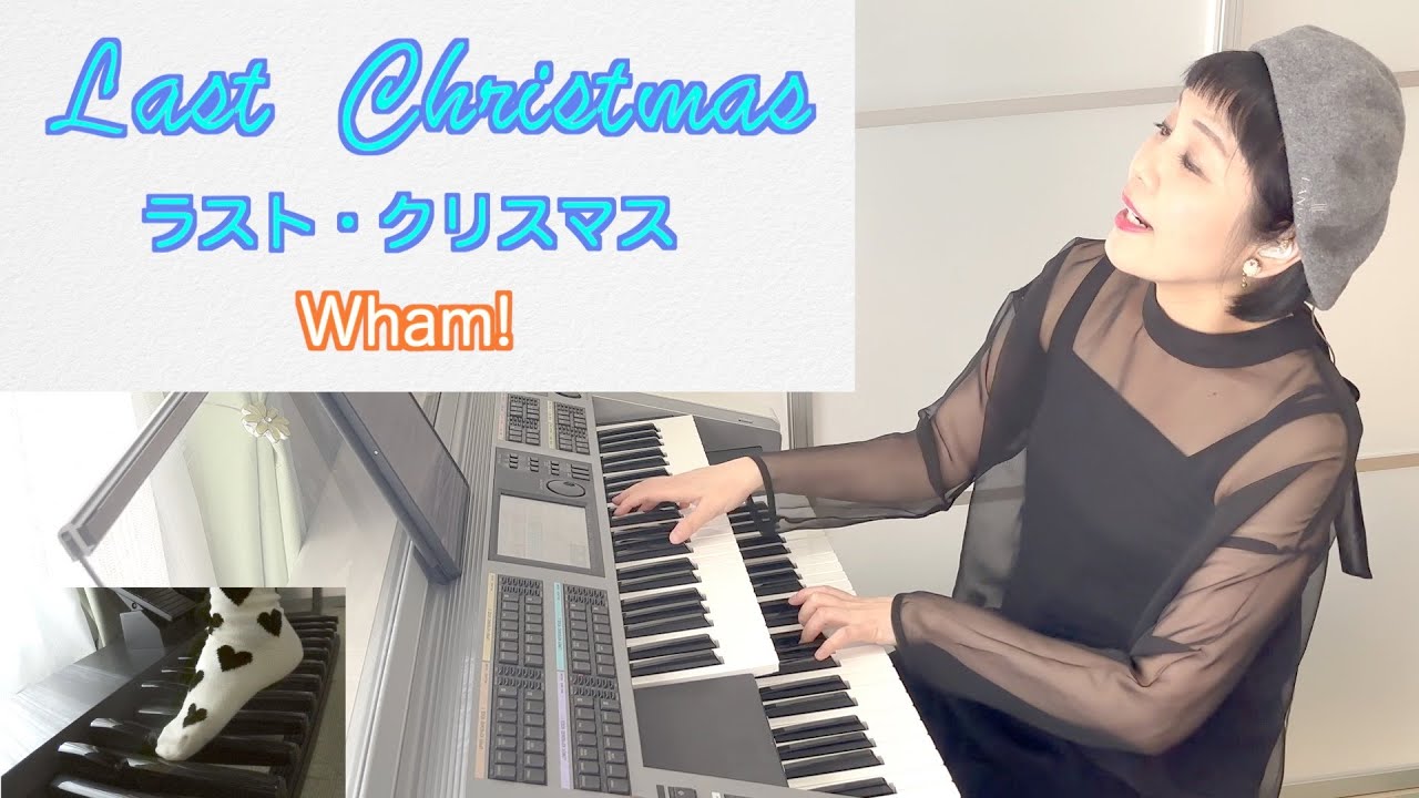 Vol.407「ラスト・クリスマス」(ワム!) Last Christmas(Wham!)〜エレクトーン・アレンジ〜
