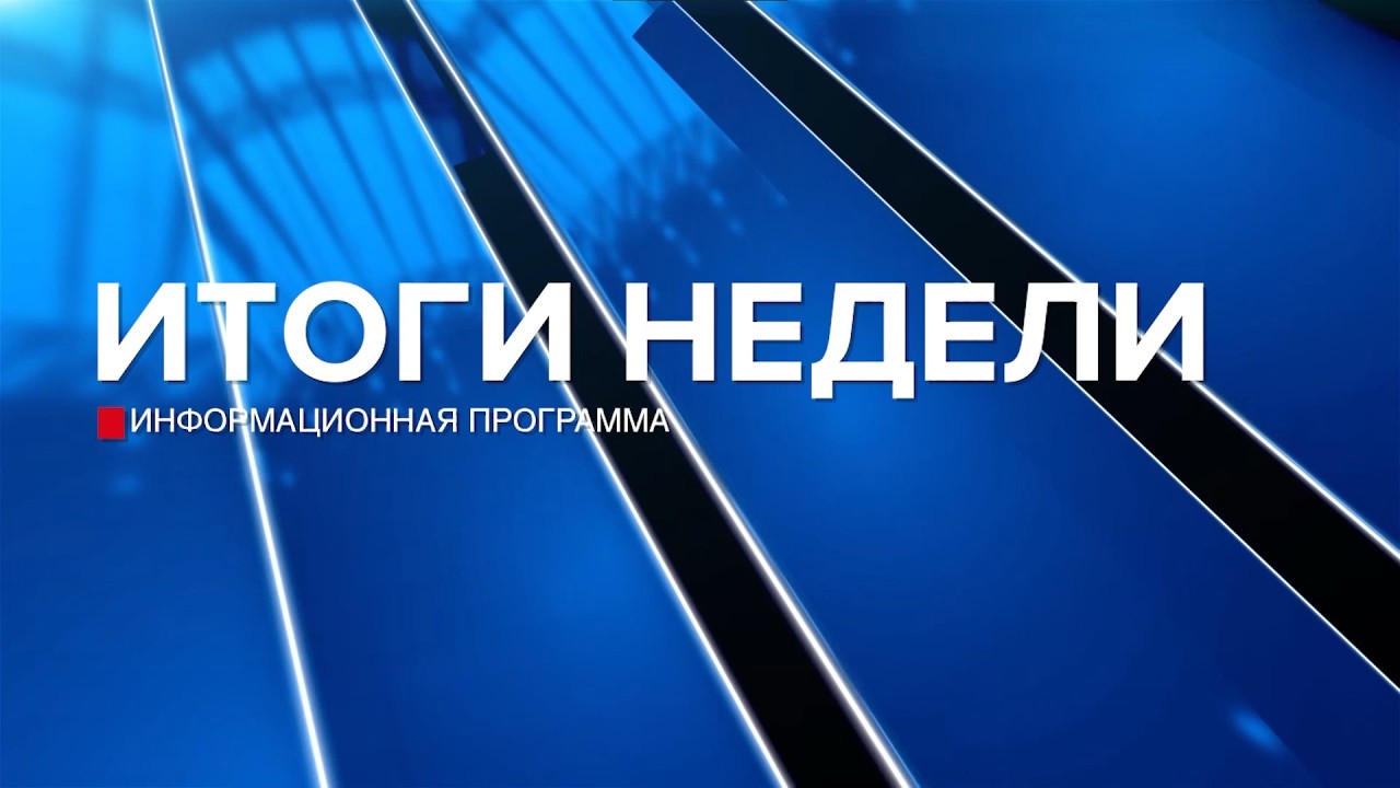 Итоги недели 07.03.26