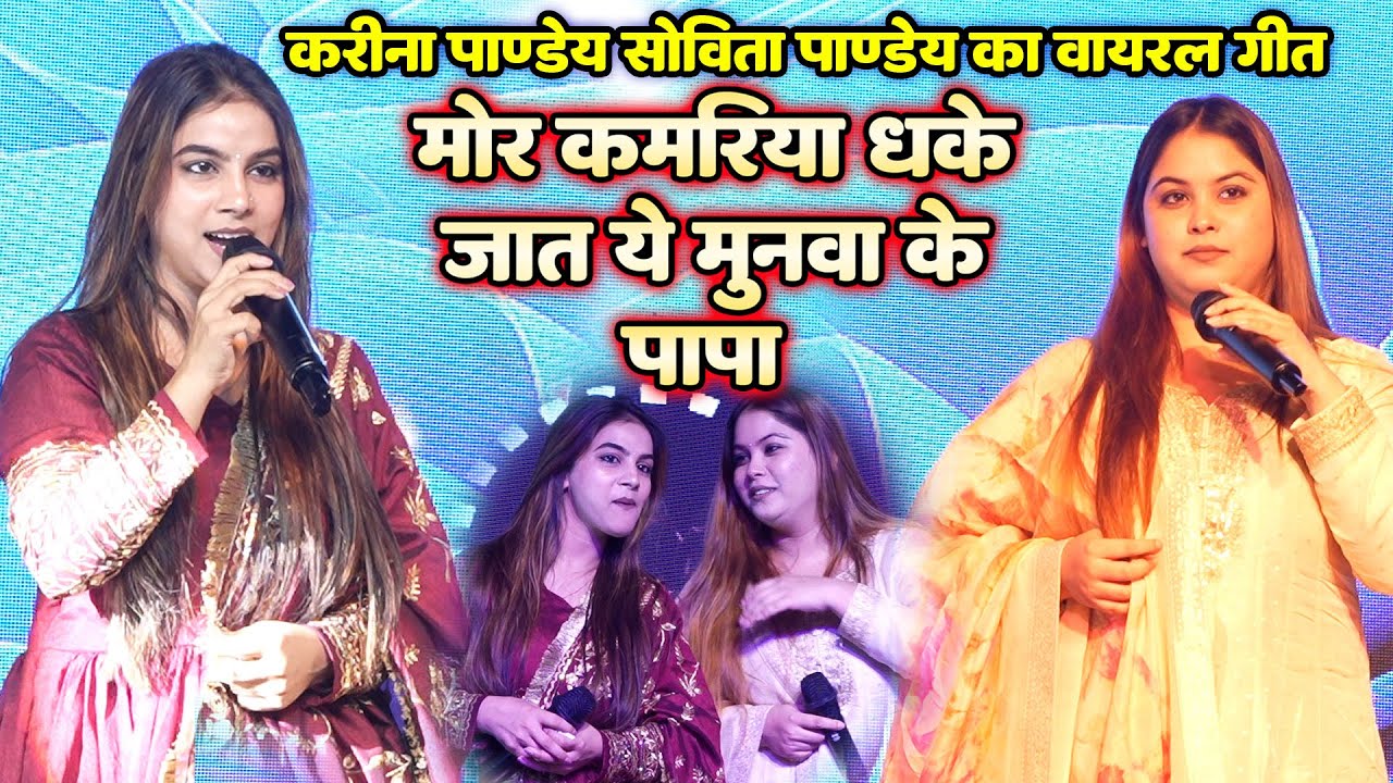 मोर कमरिया धके जात ये मुनवा के पापा ~ करीना पांडे और सोविता पांडे का वायरल गीत #karina_pandey