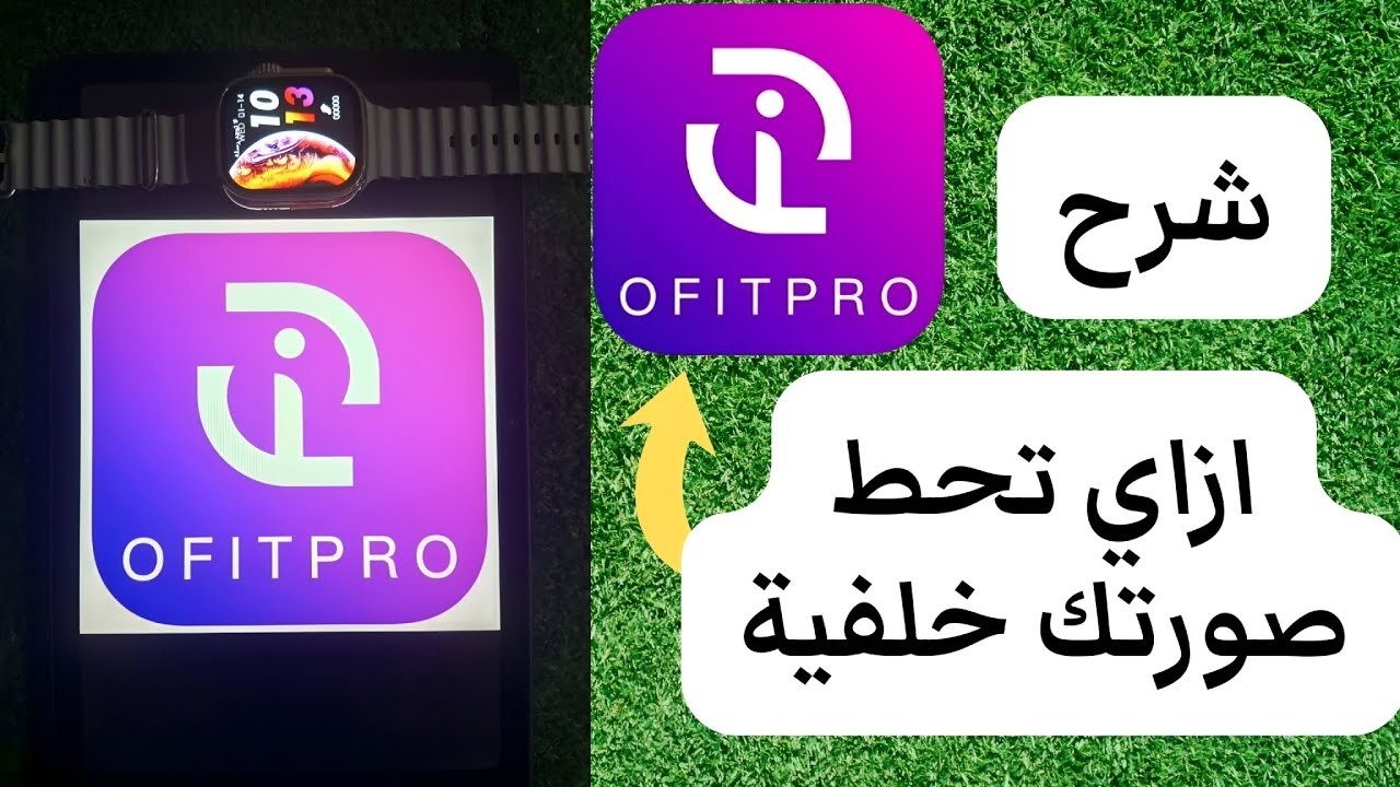 شرح برنامج OFITPRO و ازاي تحط صورتك خلفيه 😳💥