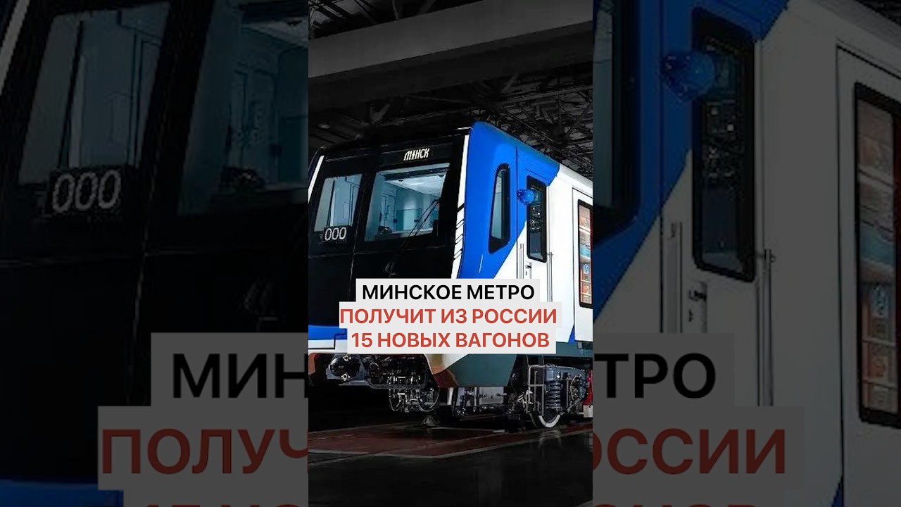 Минское метро получит из России 15 новых вагонов
